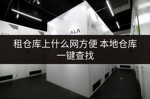 租仓库上什么网方便 本地仓库一键查找 租仓库上什么网方便 本地仓库一键查找
