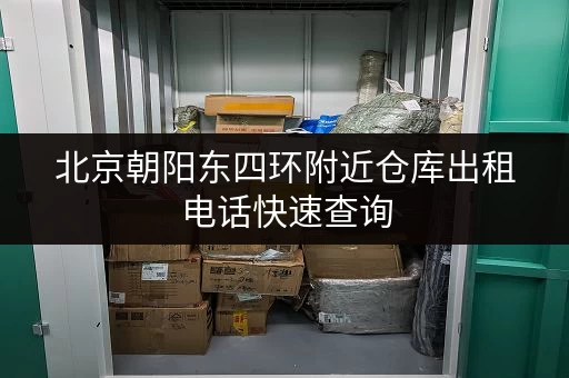 北京朝阳东四环附近仓库出租电话快速查询