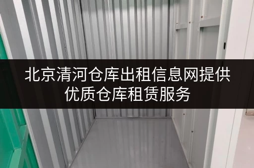 北京清河仓库出租信息网提供优质仓库租赁服务