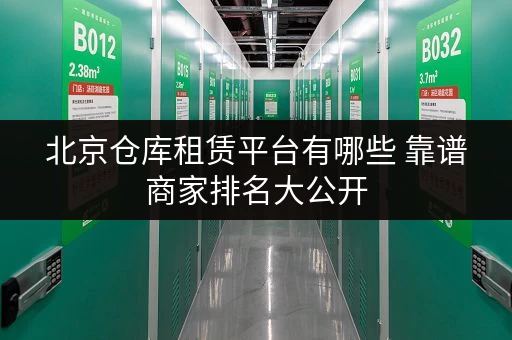 北京仓库租赁平台有哪些 靠谱商家排名大公开
