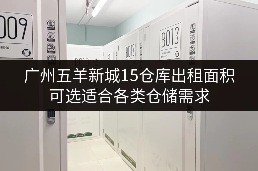 广州五羊新城15仓库出租面积可选适合各类仓储需求 广州五羊新城15仓库出租面积可选适合各类仓储需求
