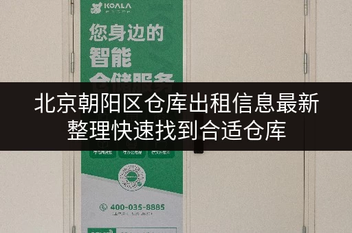 北京朝阳区仓库出租信息最新整理快速找到合适仓库