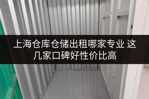 上海仓库仓储出租哪家专业 这几家口碑好性价比高 上海仓库仓储出租哪家专业 这几家口碑好性价比高