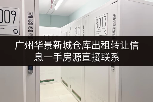 广州华景新城仓库出租转让信息一手房源直接联系