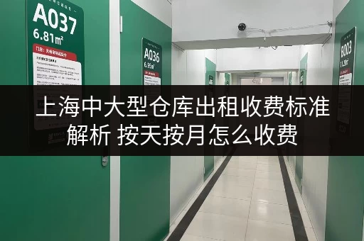 上海中大型仓库出租收费标准解析 按天按月怎么收费