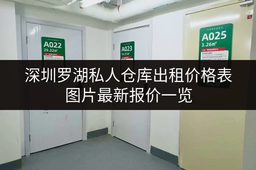 深圳罗湖私人仓库出租价格表图片最新报价一览