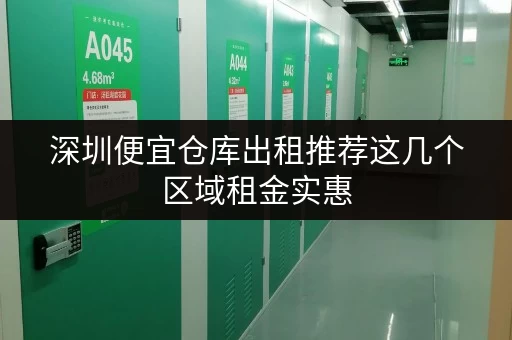 深圳便宜仓库出租推荐这几个区域租金实惠