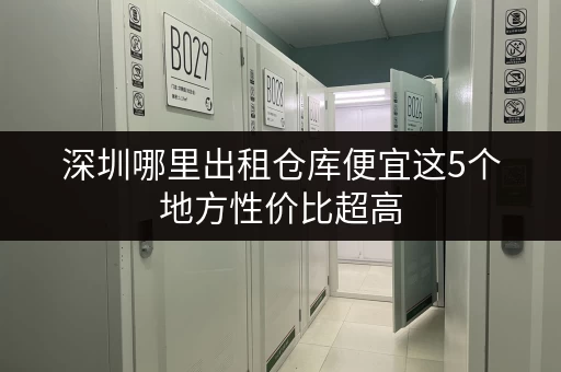 深圳哪里出租仓库便宜这5个地方性价比超高