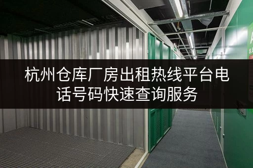 杭州仓库厂房出租热线平台电话号码快速查询服务