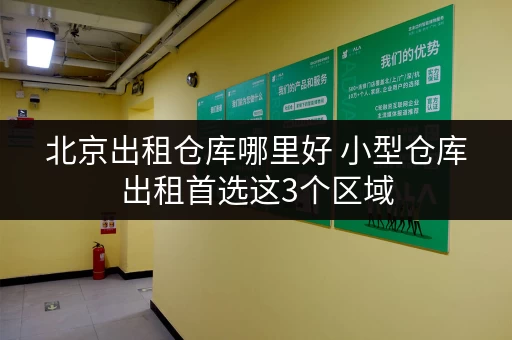 北京出租仓库哪里好 小型仓库出租首选这3个区域