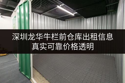 深圳龙华牛栏前仓库出租信息真实可靠价格透明