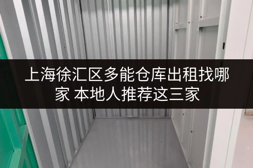 上海徐汇区多能仓库出租找哪家 本地人推荐这三家