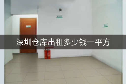 深圳仓库出租多少钱一平方,深圳租仓库哪个平台 深圳仓库出租多少钱一平方,深圳租仓库哪个平台