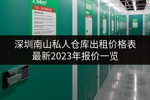 深圳南山私人仓库出租价格表最新2023年报价一览