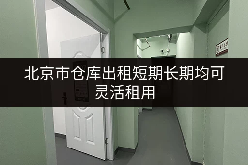 北京市仓库出租短期长期均可灵活租用