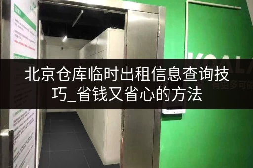 北京仓库临时出租信息查询技巧_省钱又省心的方法