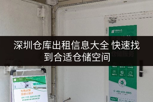 深圳仓库出租信息大全 快速找到合适仓储空间