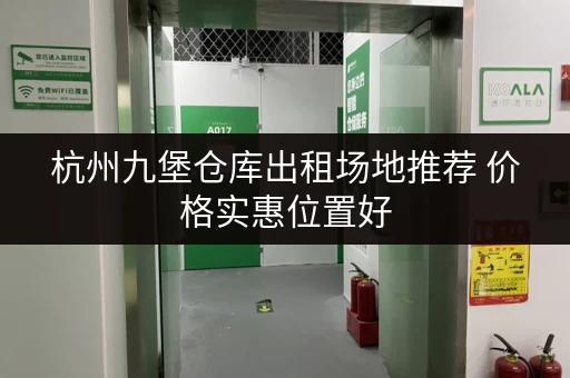 杭州九堡仓库出租场地推荐 价格实惠位置好