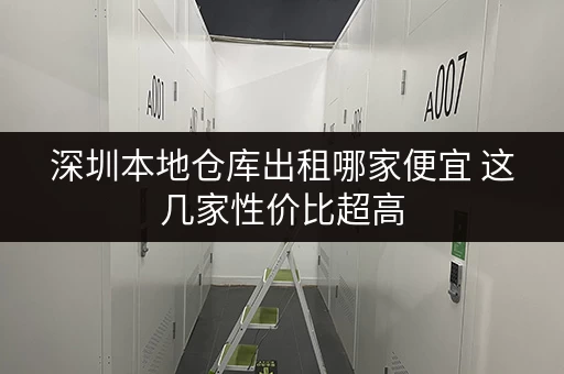 深圳本地仓库出租哪家便宜 这几家性价比超高