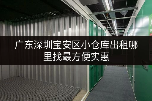 广东深圳宝安区小仓库出租哪里找最方便实惠