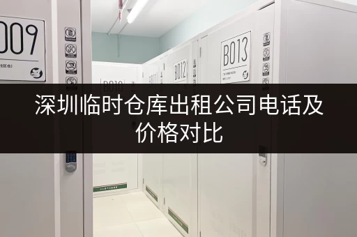 深圳临时仓库出租公司电话及价格对比