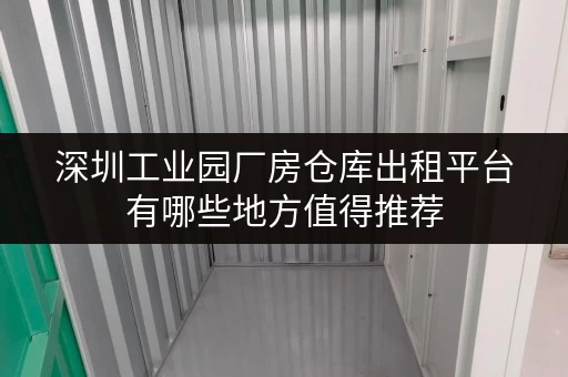 深圳工业园厂房仓库出租平台有哪些地方值得推荐