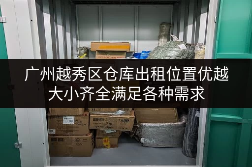 广州越秀区仓库出租位置优越大小齐全满足各种需求