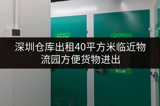 深圳仓库出租40平方米临近物流园方便货物进出