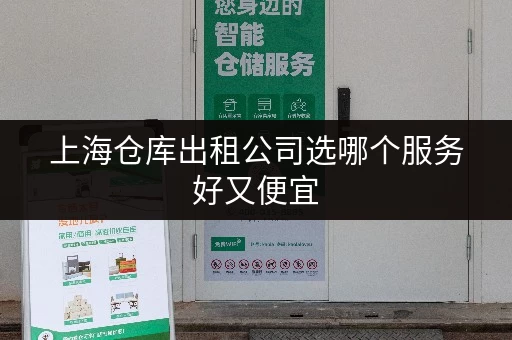 上海仓库出租公司选哪个服务好又便宜