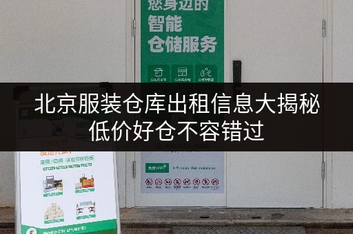 北京服装仓库出租信息大揭秘低价好仓不容错过