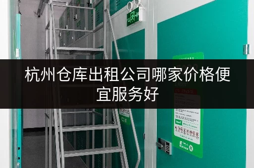 杭州仓库出租公司哪家价格便宜服务好