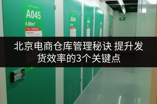 北京电商仓库管理秘诀 提升发货效率的3个关键点