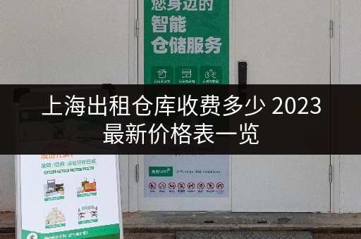 上海出租仓库收费多少 2023最新价格表一览
