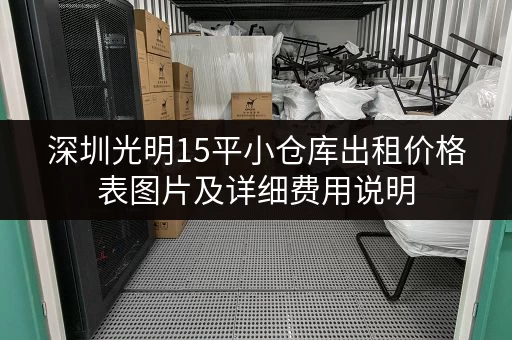 深圳光明15平小仓库出租价格表图片及详细费用说明