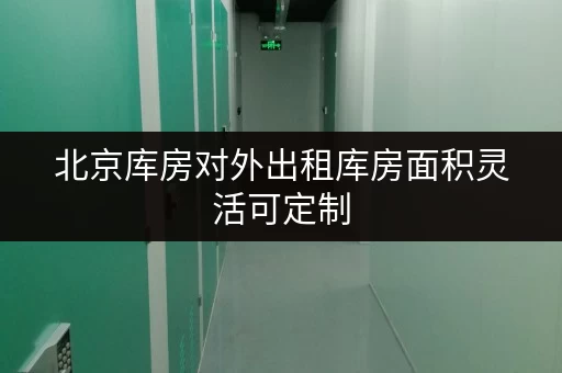 北京库房对外出租库房面积灵活可定制