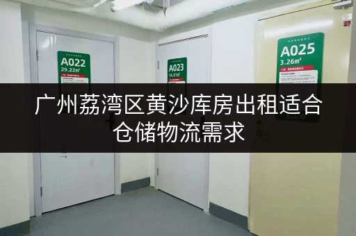 广州荔湾区黄沙库房出租适合仓储物流需求 广州荔湾区黄沙库房出租适合仓储物流需求