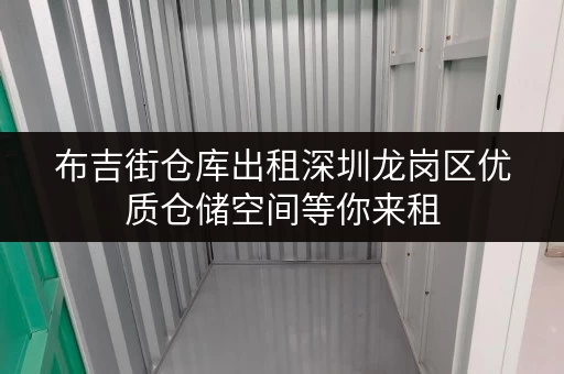 布吉街仓库出租深圳龙岗区优质仓储空间等你来租