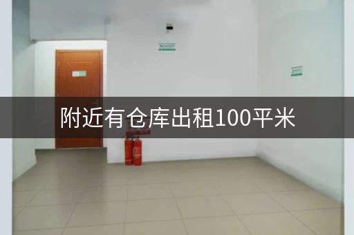 附近有仓库出租100平米，北京仓库出租价格表格