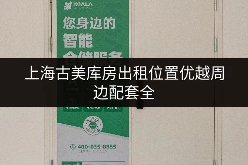 上海古美库房出租位置优越周边配套全
