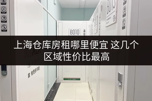 上海仓库房租哪里便宜 这几个区域性价比最高
