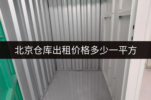 北京仓库出租价格多少一平方