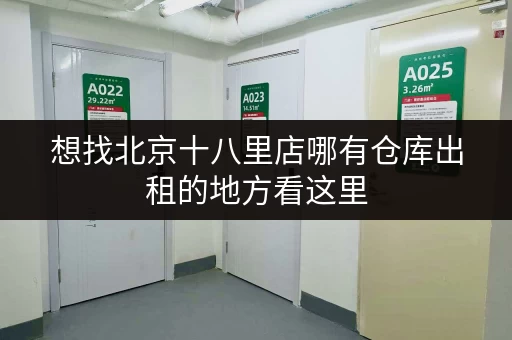 想找北京十八里店哪有仓库出租的地方看这里 想找北京十八里店哪有仓库出租的地方看这里