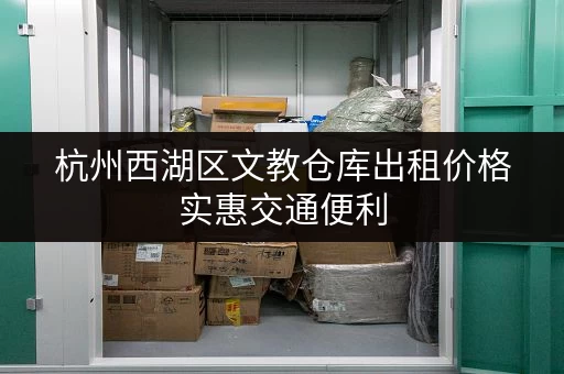杭州西湖区文教仓库出租价格实惠交通便利