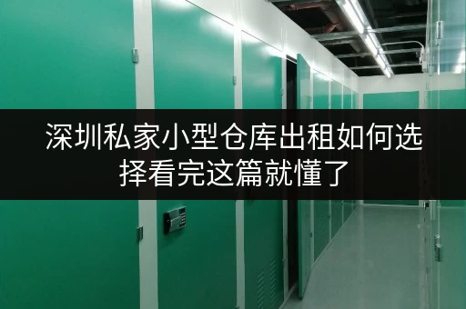 深圳私家小型仓库出租如何选择看完这篇就懂了