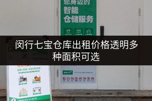 闵行七宝仓库出租价格透明多种面积可选