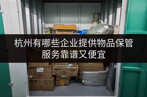 杭州有哪些企业提供物品保管服务靠谱又便宜