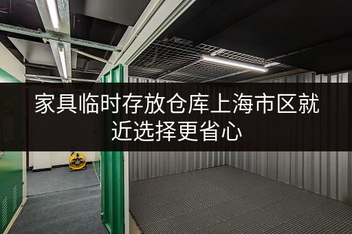 家具临时存放仓库上海市区就近选择更省心