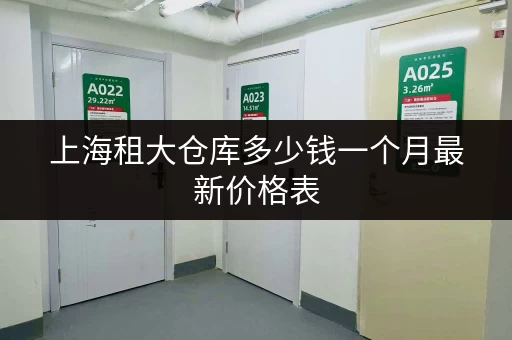 上海租大仓库多少钱一个月最新价格表