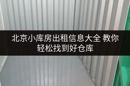 北京小库房出租信息大全 教你轻松找到好仓库