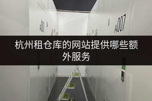 杭州租仓库的网站提供哪些额外服务